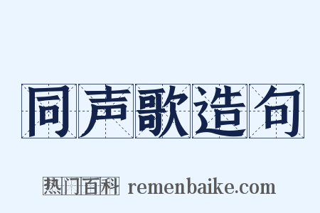 同声歌造句是什么意思的图片